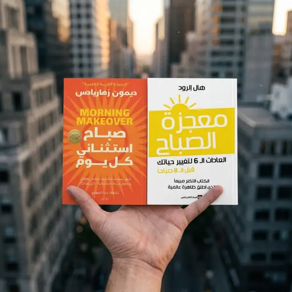 صباح استثنائي + معجزات الصباح