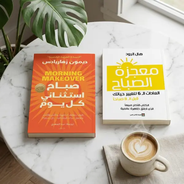 صباح استثنائي + معجزات الصباح