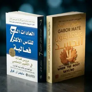 عندما يقول الجسد لا + العادات السبع