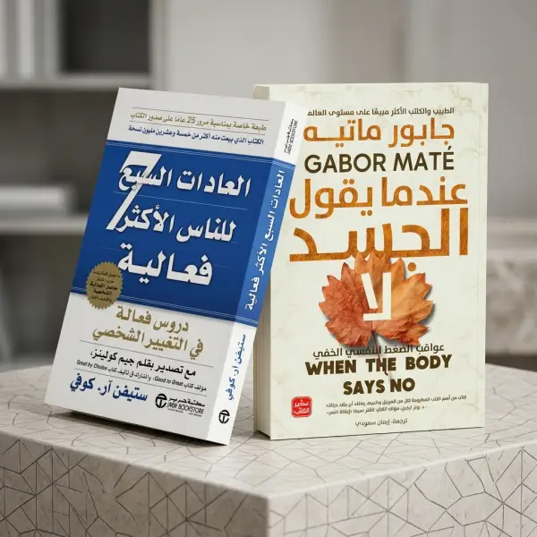 عندما يقول الجسد لا + العادات السبع