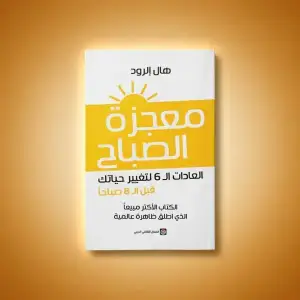 كتاب معجزات الصباح