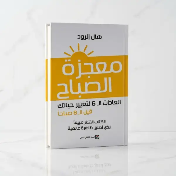 كتاب معجزات الصباح