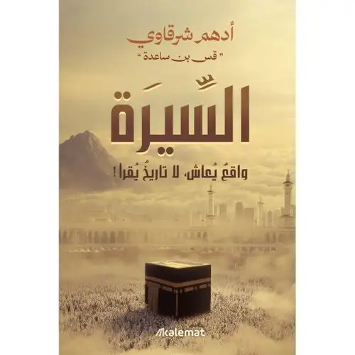 افضل كتابين لمعرفة السيرة النبوية (السيرة - مع النبي )