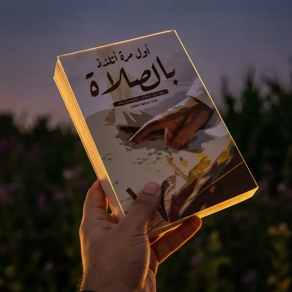 أول مرة اتلذذ الصلاة
