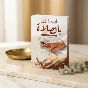 أول مرة اتلذذ الصلاة
