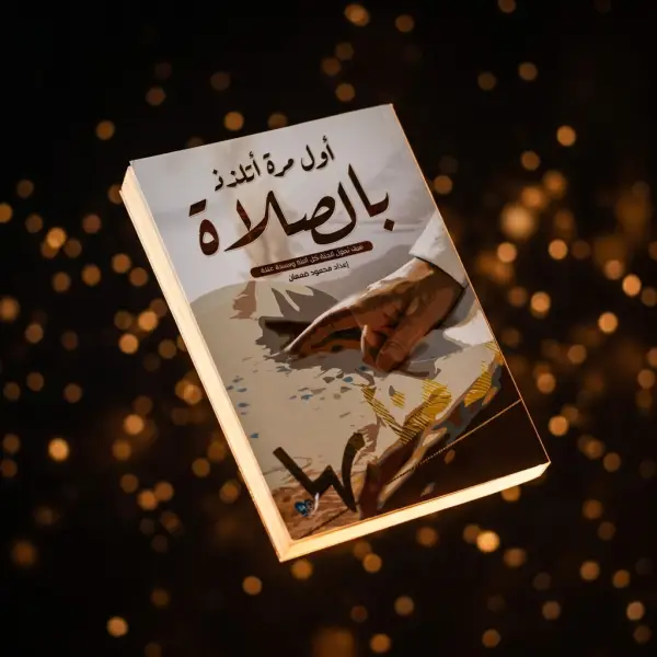 أول مرة اتلذذ الصلاة