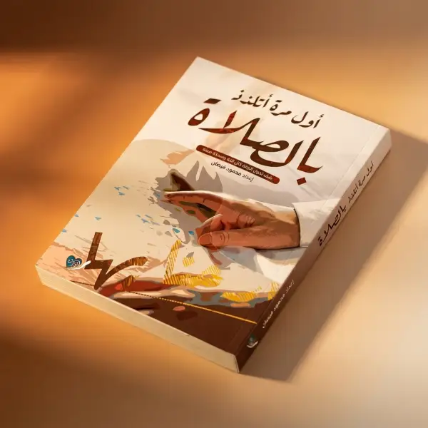 أول مرة اتلذذ الصلاة