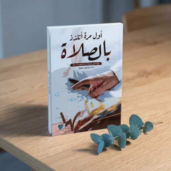 أول مرة اتلذذ الصلاة