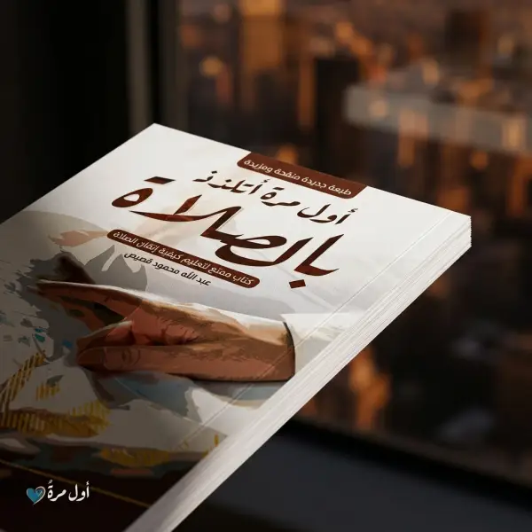 أول مرة اتلذذ الصلاة