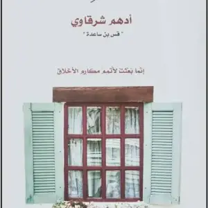 افضل كتابين لمعرفة السيرة النبوية (السيرة - مع النبي )