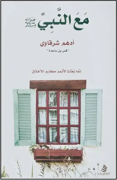 افضل كتابين لمعرفة السيرة النبوية (السيرة - مع النبي )