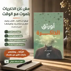 كتاب أوراق الذاكرة