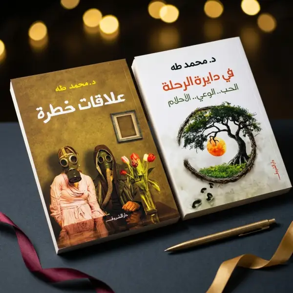 كتابين دــ محمد طة ( علاقات خطرة_في دائرة الرحلة )