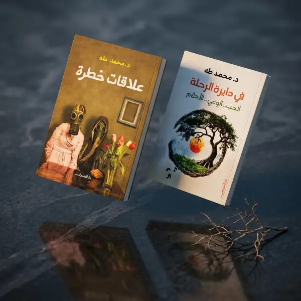 كتابين دــ محمد طة ( علاقات خطرة_في دائرة الرحلة )