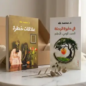 كتابين دــ محمد طة ( علاقات خطرة_في دائرة الرحلة )