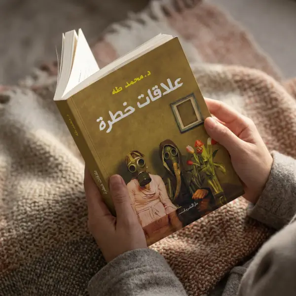 كتابين دــ محمد طة ( علاقات خطرة_في دائرة الرحلة )
