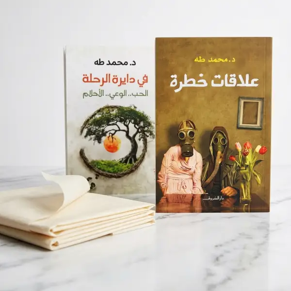 كتابين دــ محمد طة ( علاقات خطرة_في دائرة الرحلة )