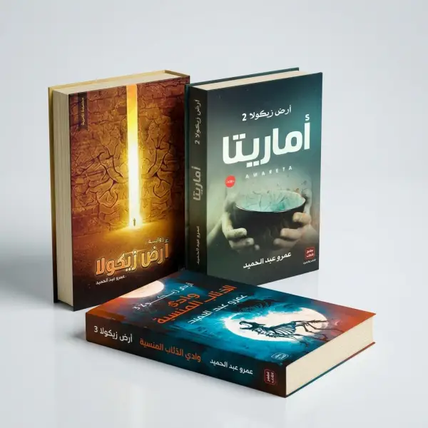 ثلاثية أرض زيكولا كاملة — عمرو عبد الحميد