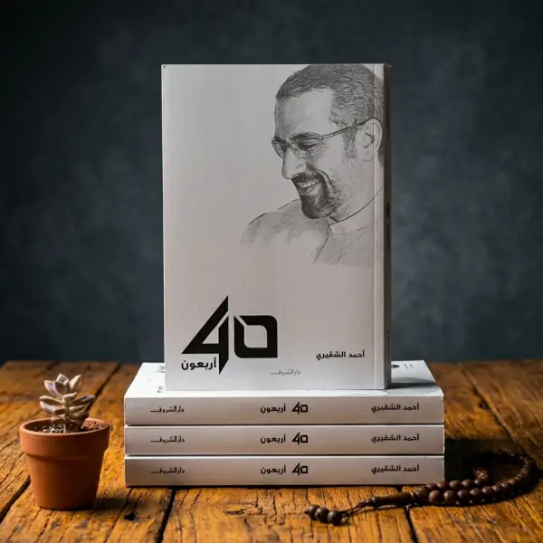 أربعون أحمد الشقيري