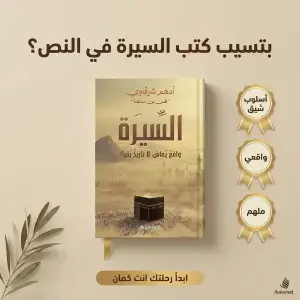 كتاب السيرة (د.أدهم شرقاوي )