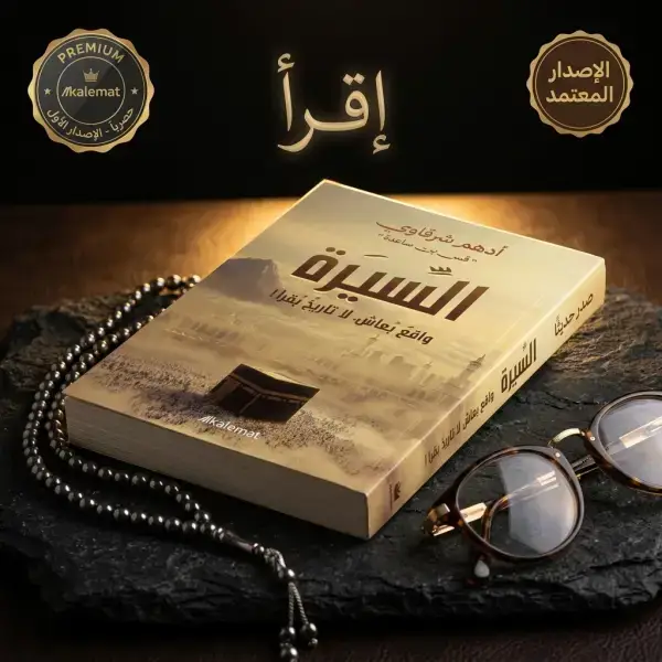 كتاب السيرة (د.أدهم شرقاوي )