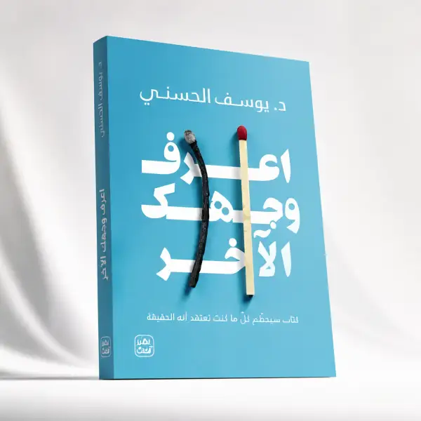 اعرف وجهك الاخر