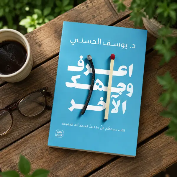 اعرف وجهك الاخر