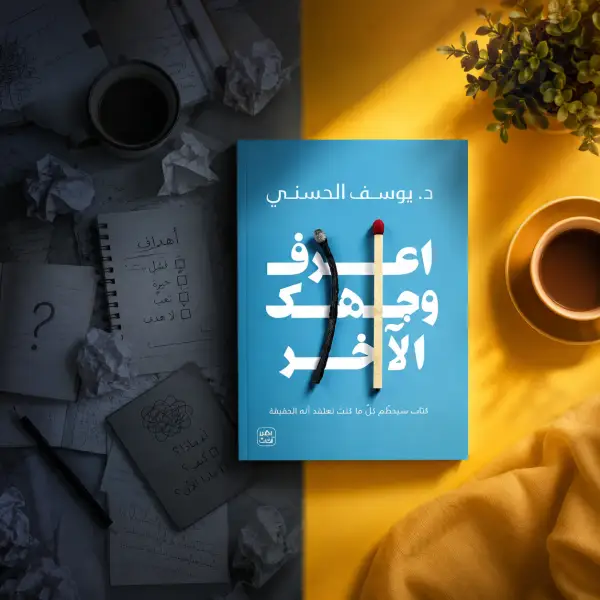 اعرف وجهك الاخر