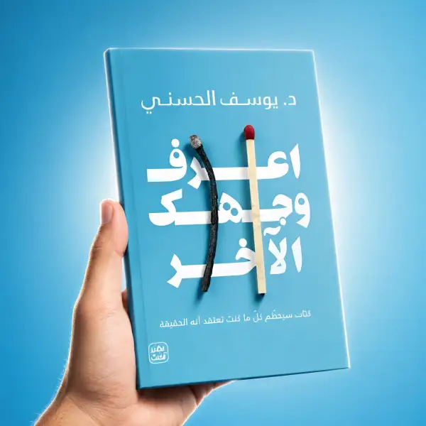 اعرف وجهك الاخر