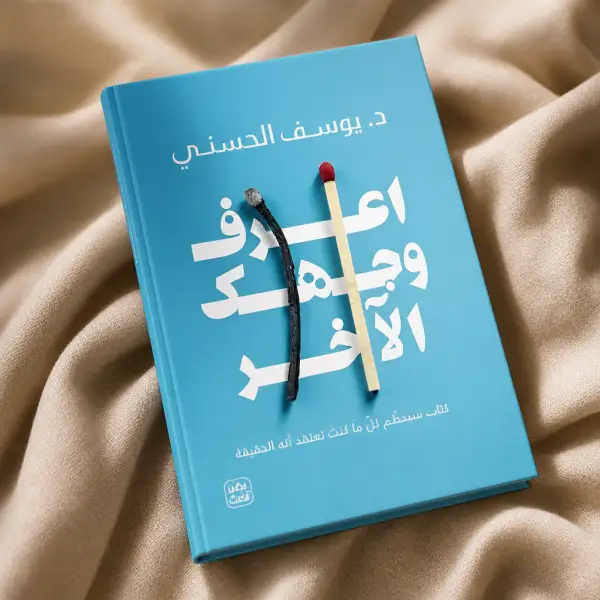 اعرف وجهك الاخر