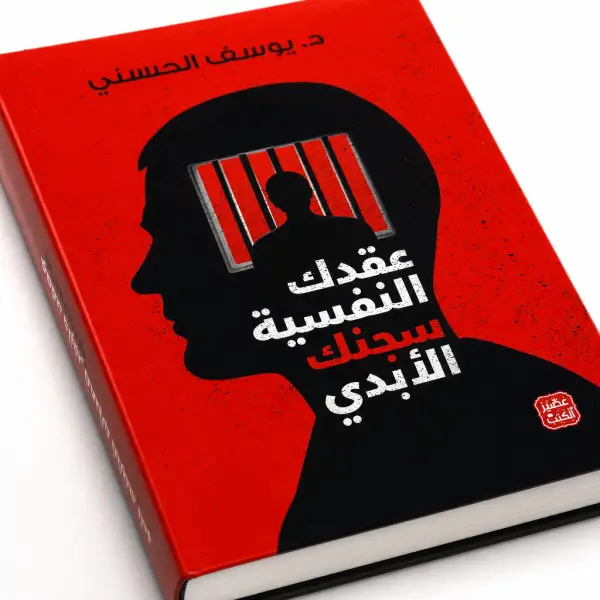 عقدك النفسيه سجنك الابدي