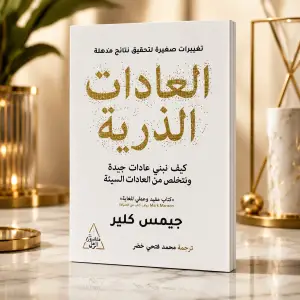 العادات الذريه
