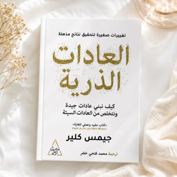 العادات الذريه