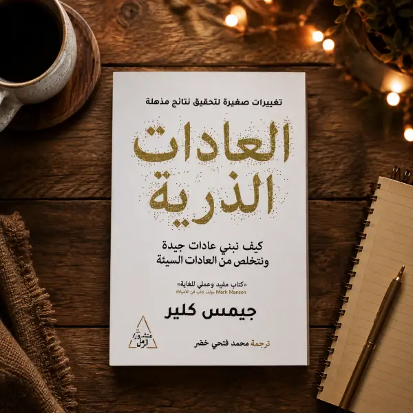 العادات الذريه