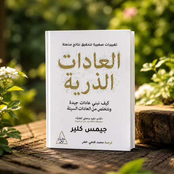 العادات الذريه