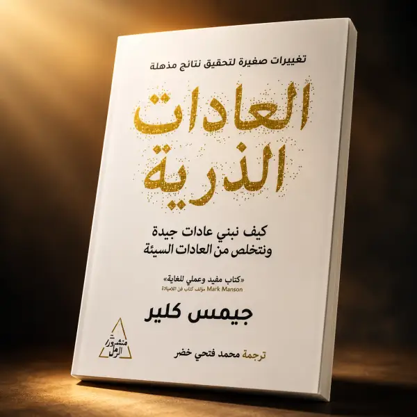 العادات الذريه