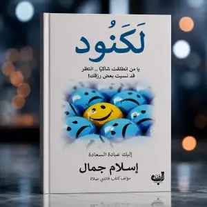 كتاب لكنود