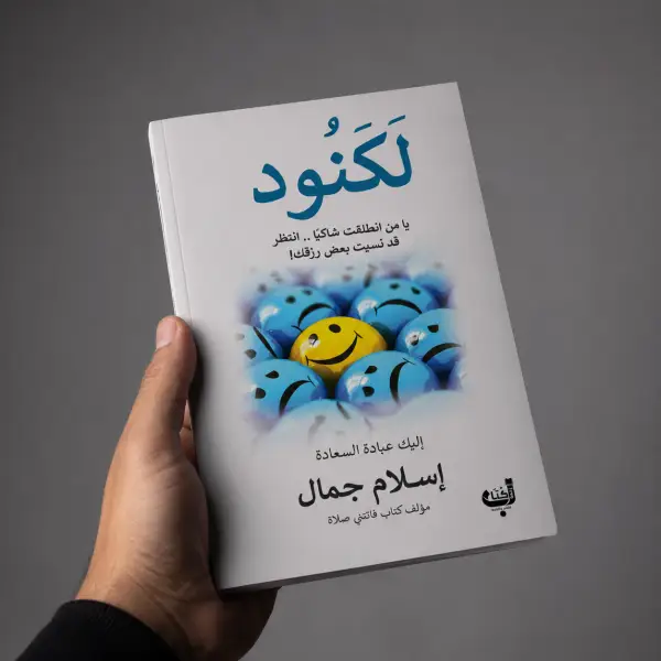 كتاب لكنود