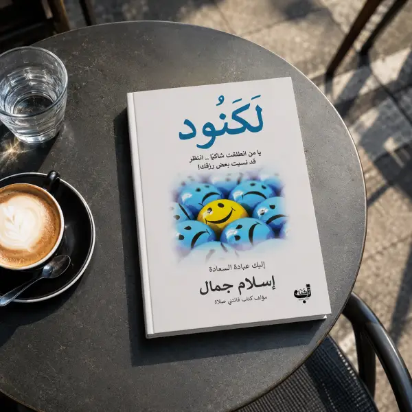 كتاب لكنود