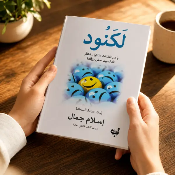 كتاب لكنود