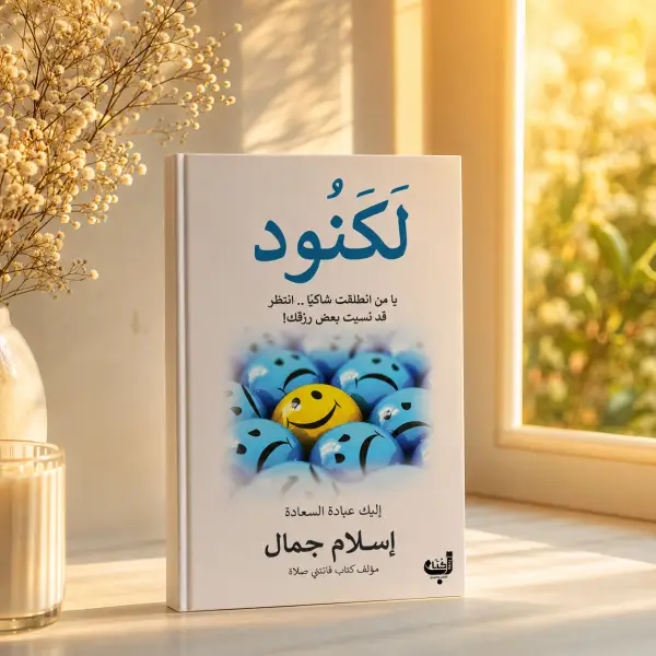 كتاب لكنود