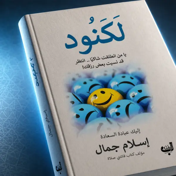 كتاب لكنود