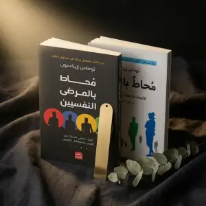 محاط بالمرضى النفسيين + محاط بالحمقى — توماس إريكسون
