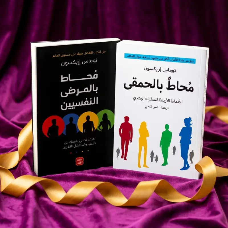 محاط بالمرضى النفسيين + محاط بالحمقى — توماس إريكسون