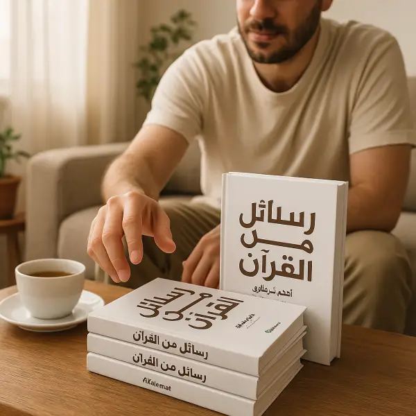 رسائل من القرآن + رسائل من النبي ﷺ + رسائل من الصحابة — أدهم شرقاوي