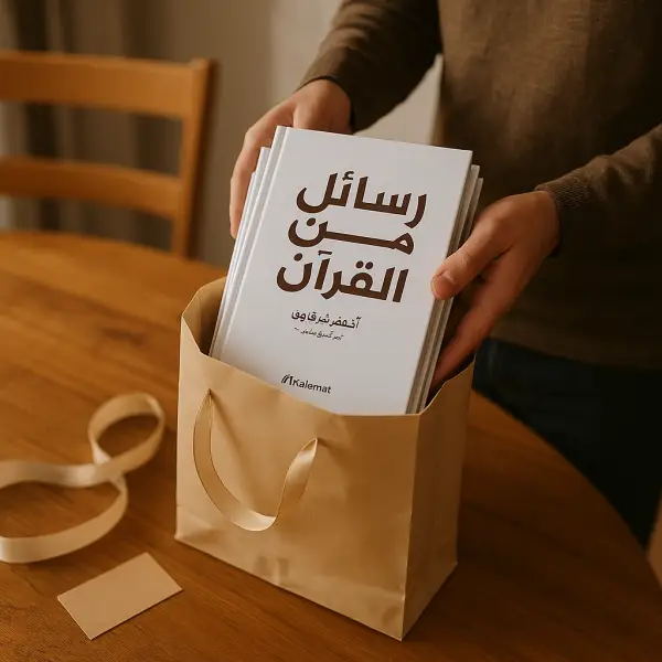 رسائل من القرآن + رسائل من النبي ﷺ + رسائل من الصحابة — أدهم شرقاوي