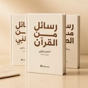 رسائل من القرآن + رسائل من النبي ﷺ + رسائل من الصحابة — أدهم شرقاوي