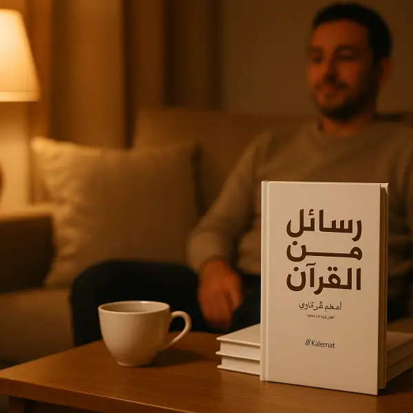 رسائل من القرآن + رسائل من النبي ﷺ + رسائل من الصحابة — أدهم شرقاوي