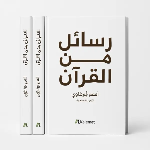 رسائل من القرآن + رسائل من النبي ﷺ + رسائل من الصحابة — أدهم شرقاوي
