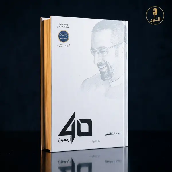 أربعون أحمد الشقيري + أول مرة أتدبر القرآن وأول مرة أتلذذ بالدعاء — 3 كتب